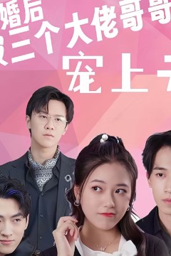 退婚后被三个大佬哥哥宠上天