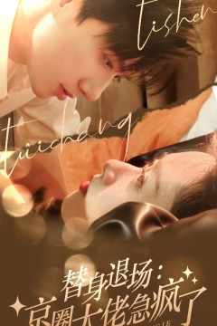 替身退场：京圈大佬急疯了