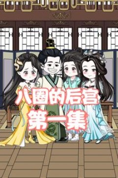 八圈的后宫