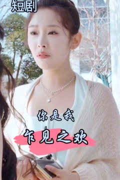 你是我的乍见之欢