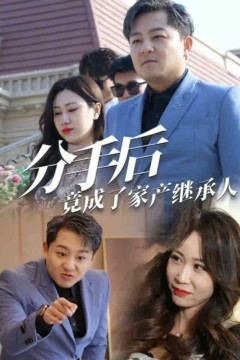 分手后竟成了家产继承人
