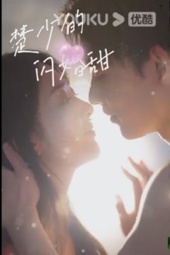 新楚少的闪婚甜妻