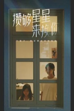 攒够星星来换你