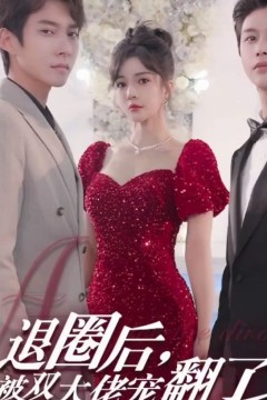退圈后，被双大佬宠翻了
