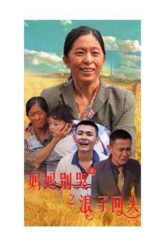 妈妈别哭之浪子回头