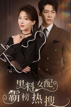 黑料女配霸榜热搜
