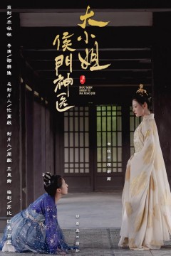 侯门神医大小姐