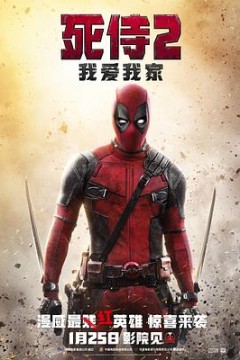 死侍2：我爱我家