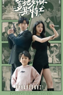萌宝当家：爹地妈咪是特工