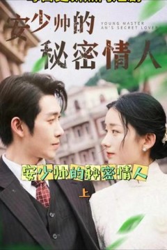 安少帅的秘密情人