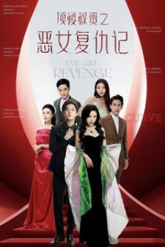 顶楼权贵之恶女复仇记