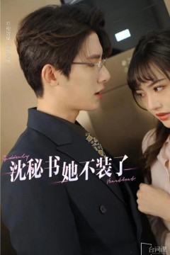 沈秘书她不装了