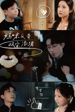 妈咪反骨双宝添堵