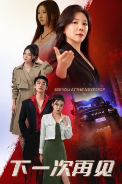 下一次再见