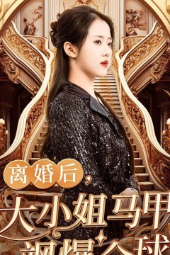 离婚后，大小姐马甲飒爆全球