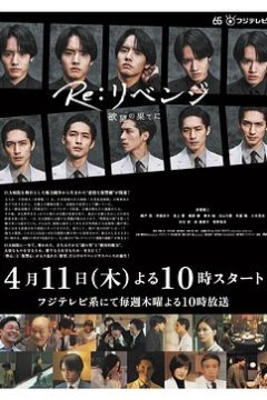 Re：复仇－在欲望的尽头－