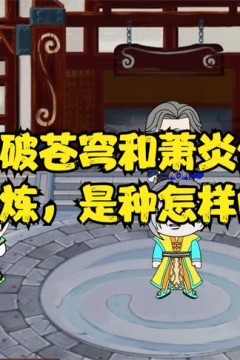 穿越到斗破和萧炎做兄弟