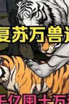 灵气复苏，万兽进化