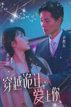 穿越诡计爱上你