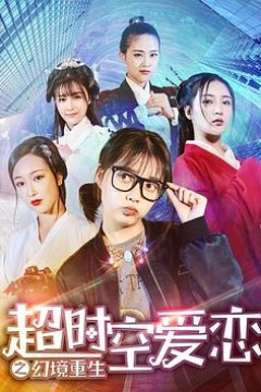 超时空爱恋之幻境重生
