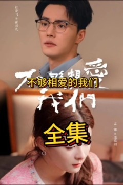 不够相爱的我们