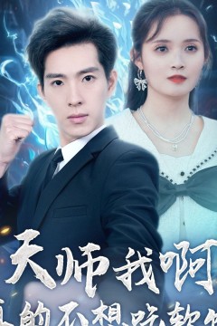 天师我啊，真的不想吃软饭