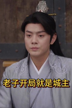 老子开局就是城主