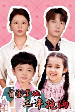 首富爹地三年抱俩