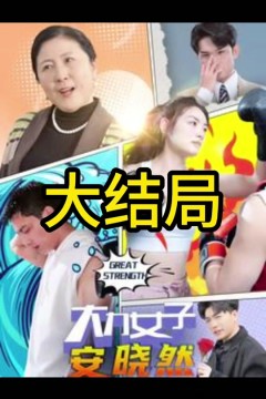 大力女子安晓然