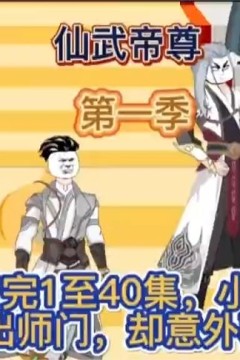 仙武帝尊第一季