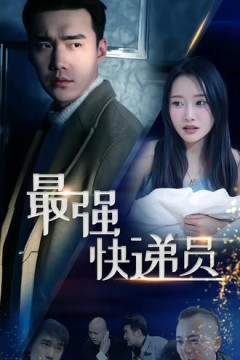 新：最强快递员