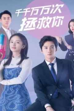 千千万万次拯救你