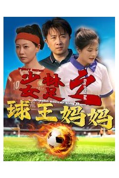少林女足之球王妈妈