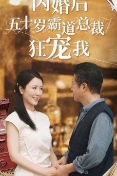 闪婚后五十岁霸道总裁狂宠我