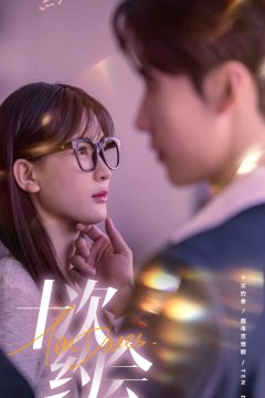 十次约会$玫瑰故事之相亲大作战