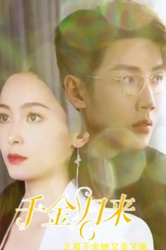 千金归来之慧眼识珠