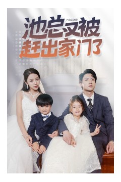 池总又被赶出家门了