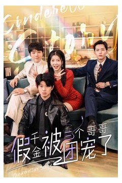 假千金被三个哥哥团宠了