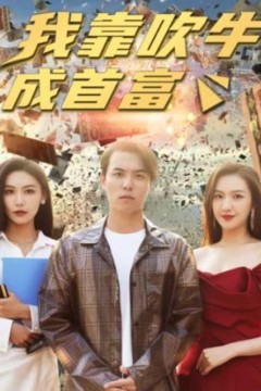 新我靠吹牛成首富