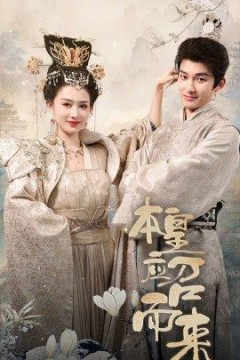 本帝(皇)应召而来