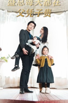 盛总每天都在父凭子贵