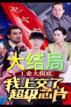 工业大摸底，我上交了超级芯片