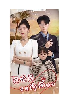 离婚后带娃绚丽回归
