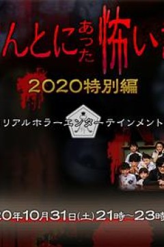 毛骨悚然撞鬼经2020特别篇