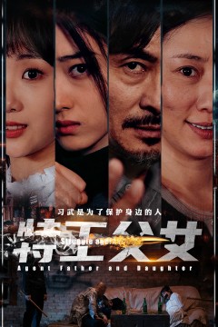 特工父女