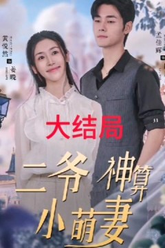 二爷神算小萌妻