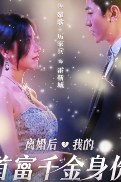 离婚后，我首富千金身份藏不住了