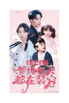 幸运双宝：爹地每天都在装穷