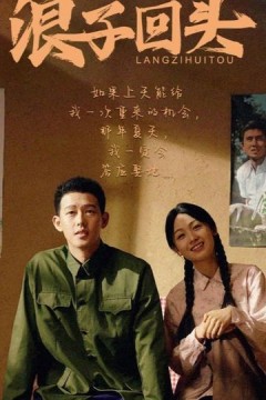 浪子回头短剧版