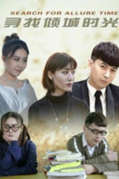 寻找倾城时光